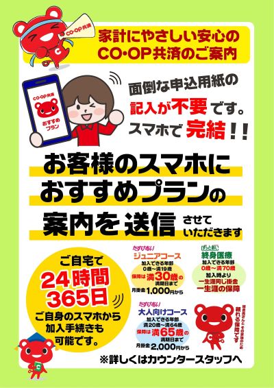 コープ共済 らくらくどこでも加入のご案内