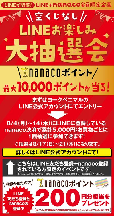 nanacoポイントが当たる!【LINE+nanaco会員限定】LINEお楽しみ大抽選会!