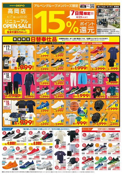 【スポーツデポ 高岡店リニューアル オープン!】