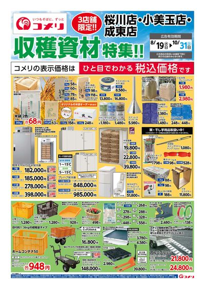 〈3店舗限定!!〉収穫資材特集 オモテ