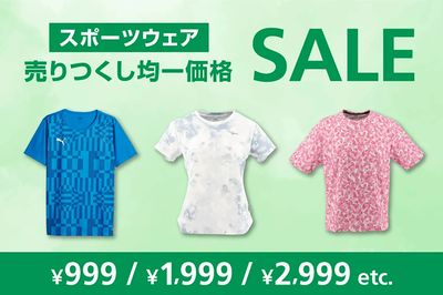 【スポーツウェア売りつくし均一価格SALE】