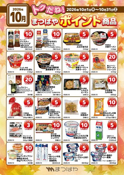 10月度ポイント商品②