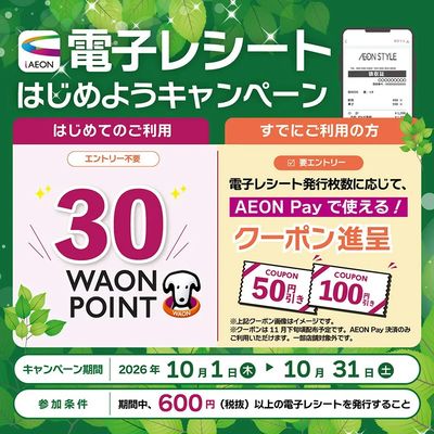 エコでおトク!電子レシートはじめようキャンペーン