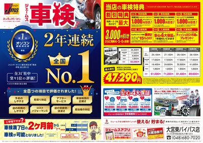 ジェームス車検2年連続オリコンNO.1!