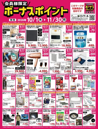 11月30日まで!ボーナスポイント_秋の暮らし応援・あったか生活応援フェア