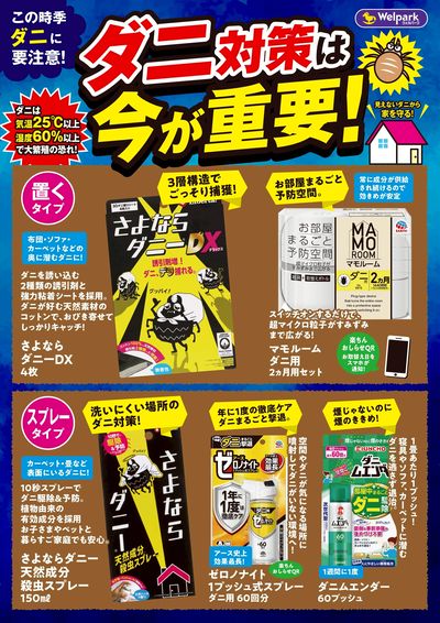 ダニ対策は今が重要