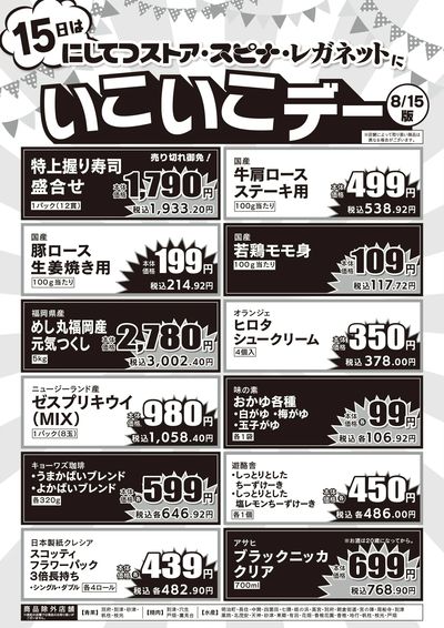 8/15いこいこデー