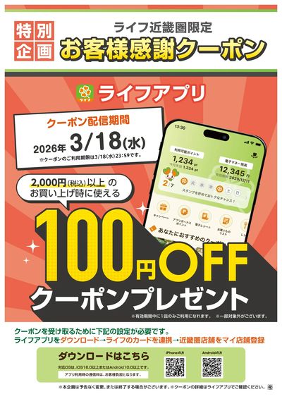 ライフアプリ 18日(水)クーポン配信!