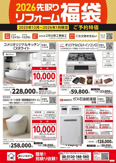 2026年 先取りリフォーム福袋(1月版)
