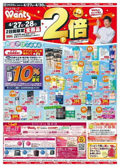 4/27~30 ウォンツチラシ 表