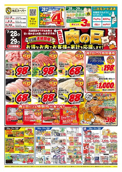 7月28日~7月29日 特別2日間開催!丸江の肉の日