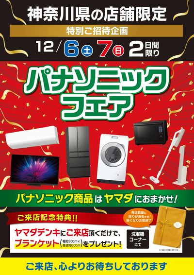 神奈川県限定 パナソニックフェア