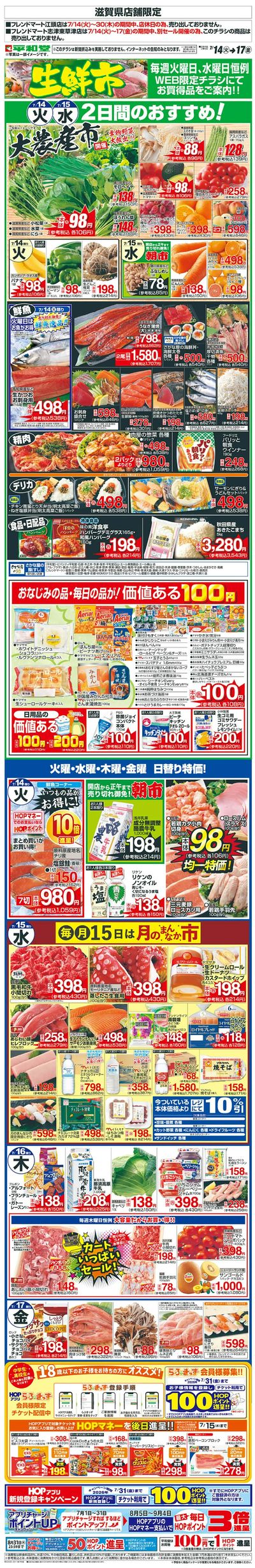 WEB限定 7/14(火)~生鮮市