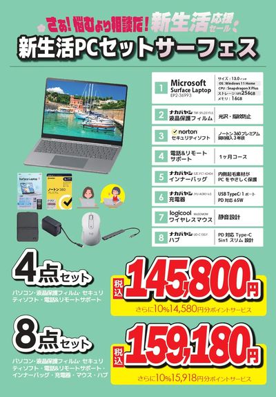 新生活PCセット サーフェス