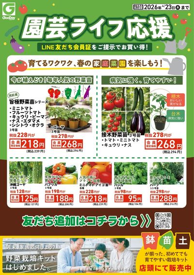 LINE友だち限定 園芸ライフ応援チラシ(表面)