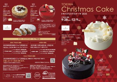 トキハクリスマスケーキ2025