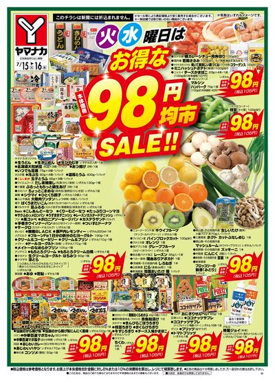7/15-16 火水曜日はお得な98円均市SALE
