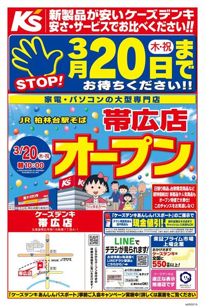 帯広店 3/20(木・祝)オープン_おもて
