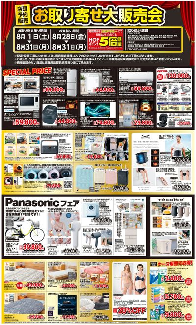WEB限定 8/1(土)~お取り寄せ大販売会