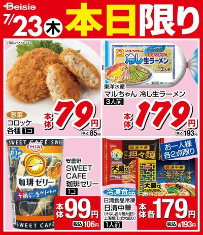 7/23限りのお買い得!