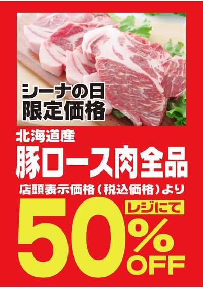 8/17は恒例 月に一度の特別お買得なシーナの日