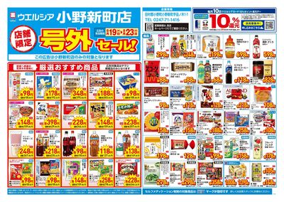 8月19日号店舗限定号外セール:オモテ