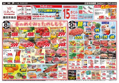 ヒルママーケットプレイス墨田京島店3月8日号