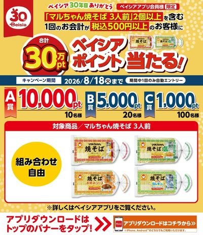 ベイシアアプリ会員様限定  マルちゃん対象商品2個以上を含む1回500円以上のお会計でポイント当る