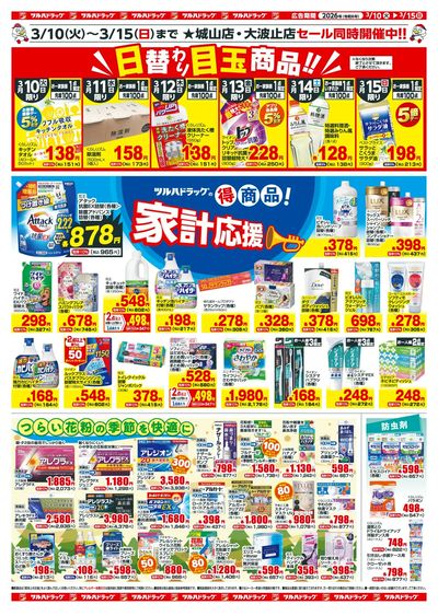 3/10~15 ツルハチラシ ウラ