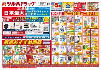 2/4号 日本最大ドラッグストアチェーン誕生記念セール 第2弾 オモテ