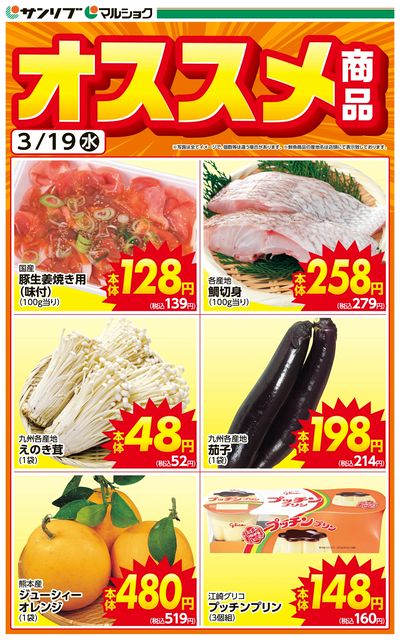 オススメ商品-熊本 A