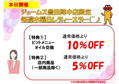 毎週木曜日レディースデー 豊田陣中店限定