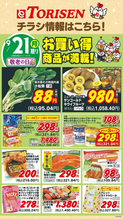 9/21日替わり