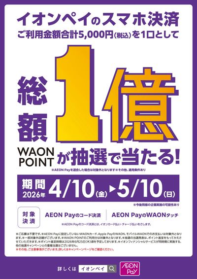 AEON Pay WAONPOINTが当たるキャンペーン