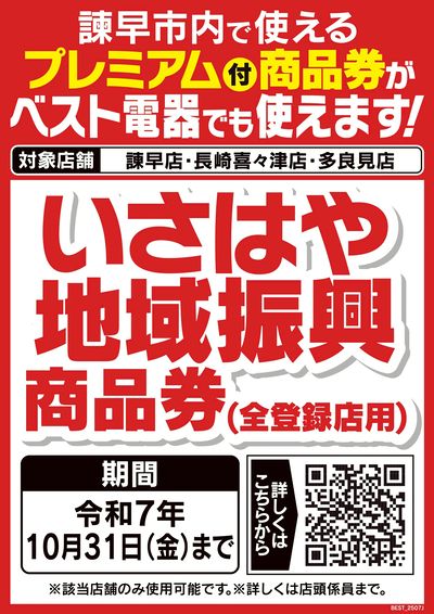 いさはや地域振興商品券が使えます!