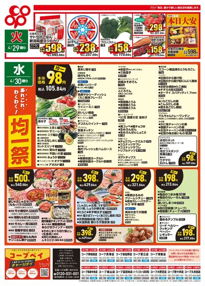 4/29(火)~4/30(水)チラシ 表