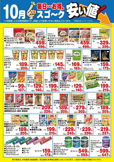 【10月】すご~く安い値(菓子)