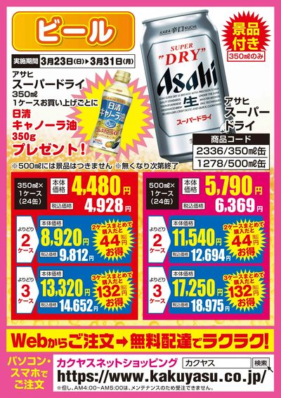 カクヤスのオススメ商品!