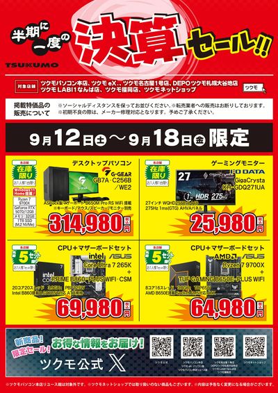 半期に一度の決算セール!(おもて)