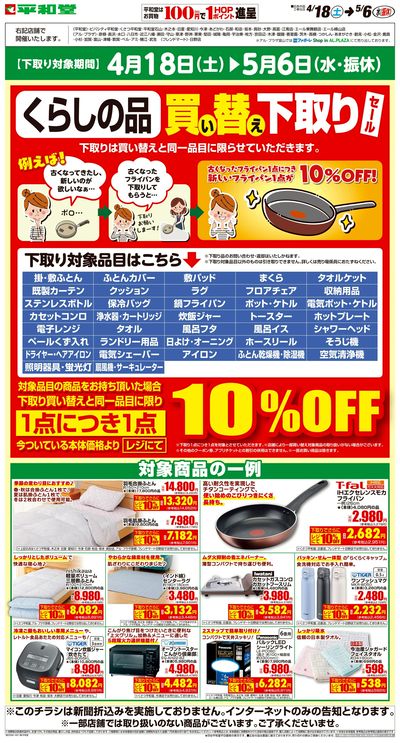 WEB限定 4/18(土)~買い替え下取りセール