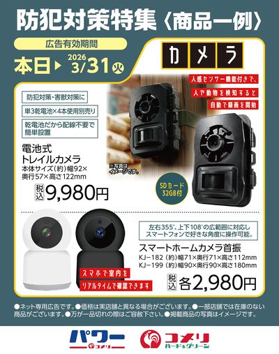 防犯対策特集〈商品一例〉