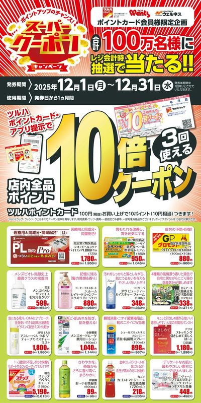 12月 ツルハドラッグスーパークーポン