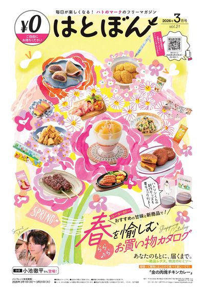 3/1(日)~3/31(火) はとぼん 2026年3月号