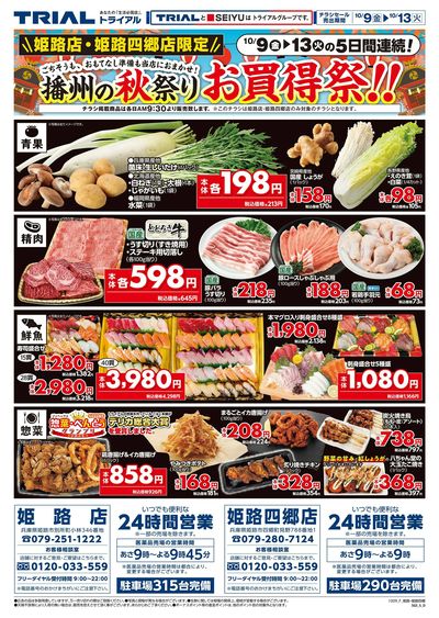 スーパーセンタートライアル 姫路四郷店_表