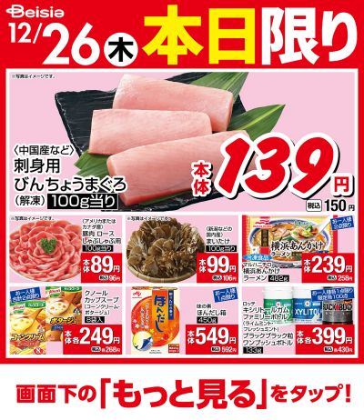 12/26限りのお買い得!