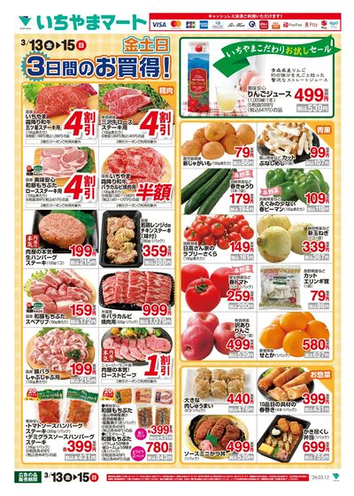 3/13号 金土日のお買い得