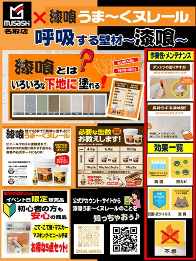 【ムサシ名取店】漆喰うま~くヌレール202610