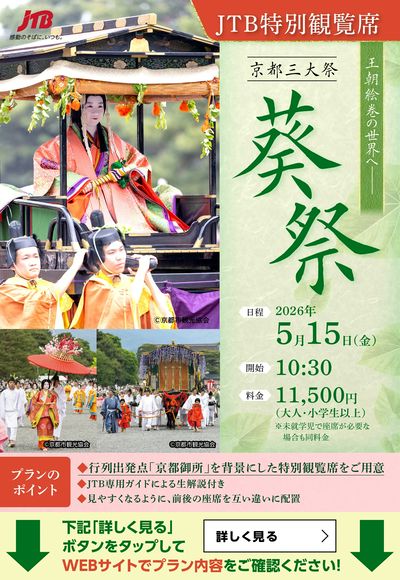 【特別観覧席】葵祭の行列を、由緒ある京都御苑内、建礼門前のJTB特別観覧席からゆったり鑑賞。