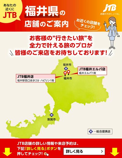 ~お近くのJTB店舗のご案内~旅のプロがお客様の行きたい旅を叶えます!ご来店お待ちしております