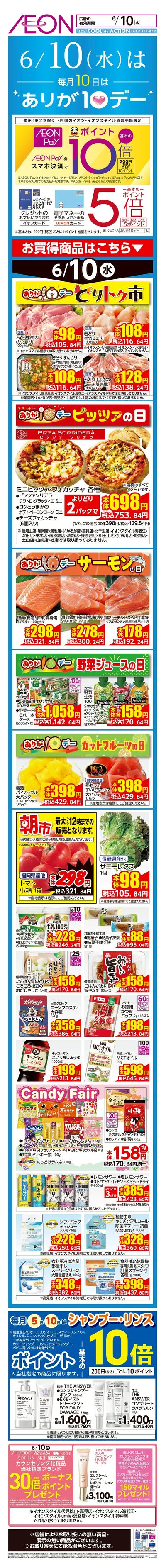 6/10号 ありが10デー